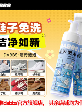DABBS洁污泡泡免洗清洁剂鞋子衣物家用清洁干洗洁污清洁剂
