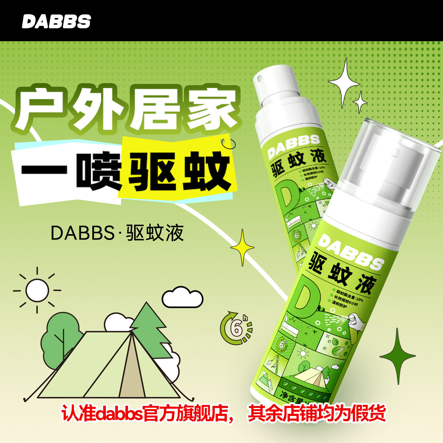 DABBS驱蚊液天然植萃便携出行户外出行持续驱蚊家庭专用官方正品