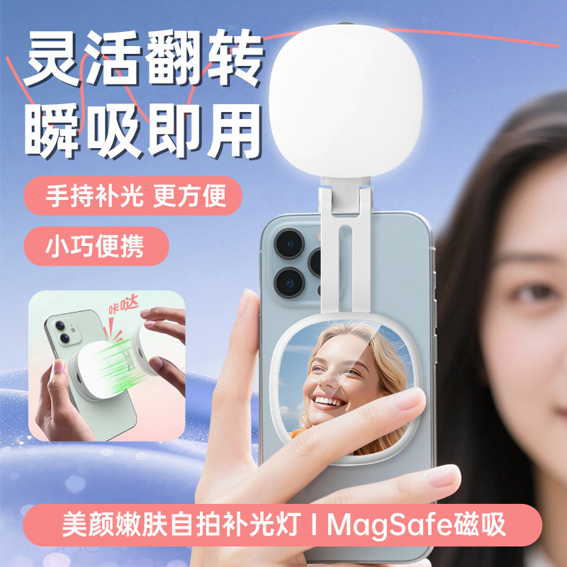 手机Magsafe磁吸补光灯便携式自拍主播直播拍摄专用打光灯户外拍照外拍摄影灯口袋灯面部手机通用柔光美颜灯