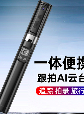 【新一体式隐形自拍杆】2026新智能AI跟拍云台人脸追踪360旋转自拍视频Vlog拍摄手机直播4脚架落地手持防抖