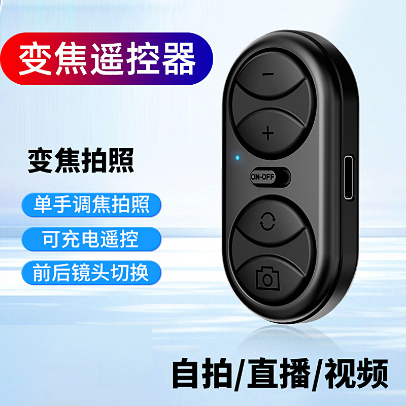 手机蓝牙变焦遥控器远程拍照切换图片