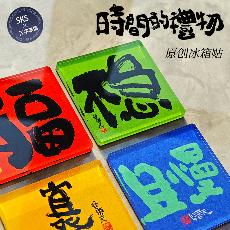 欢喜汉字原创冰箱贴不急亚克力