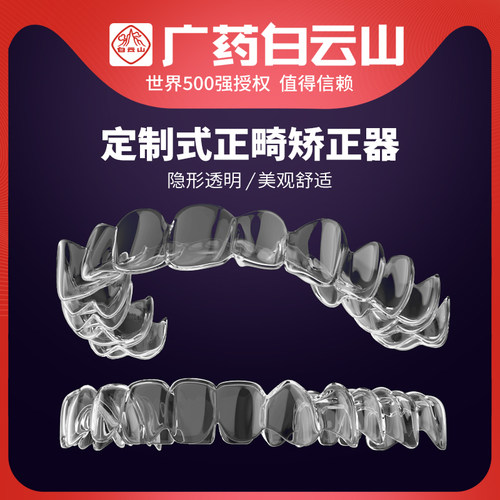 白云山大品牌隐形牙套牙齿矫正器