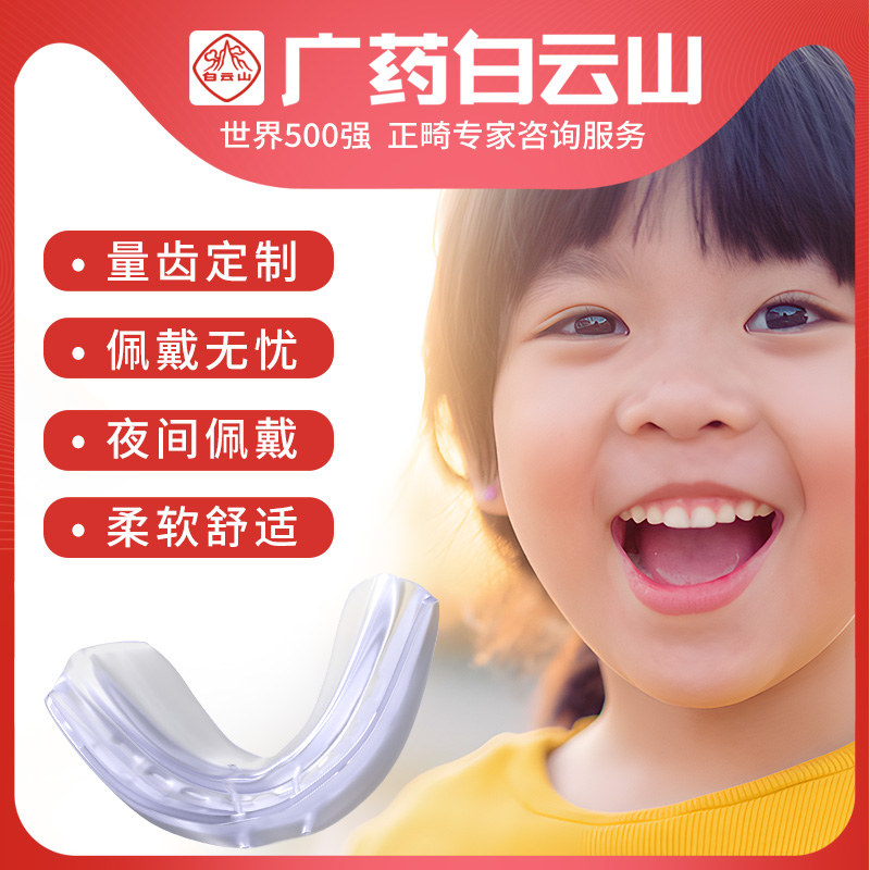 白云山 定制款儿童早期干预矫治器儿童牙齿矫正器eta透明隐形牙套
