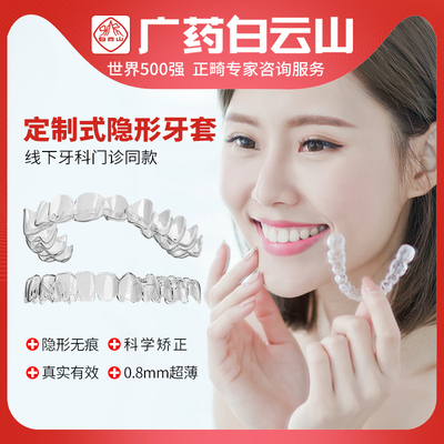 白云山牙齿矫正隐形牙套