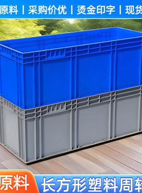 长方形物流箱灰色周转箱养鱼养龟箱阳台长条塑料方箱120cm收纳箱