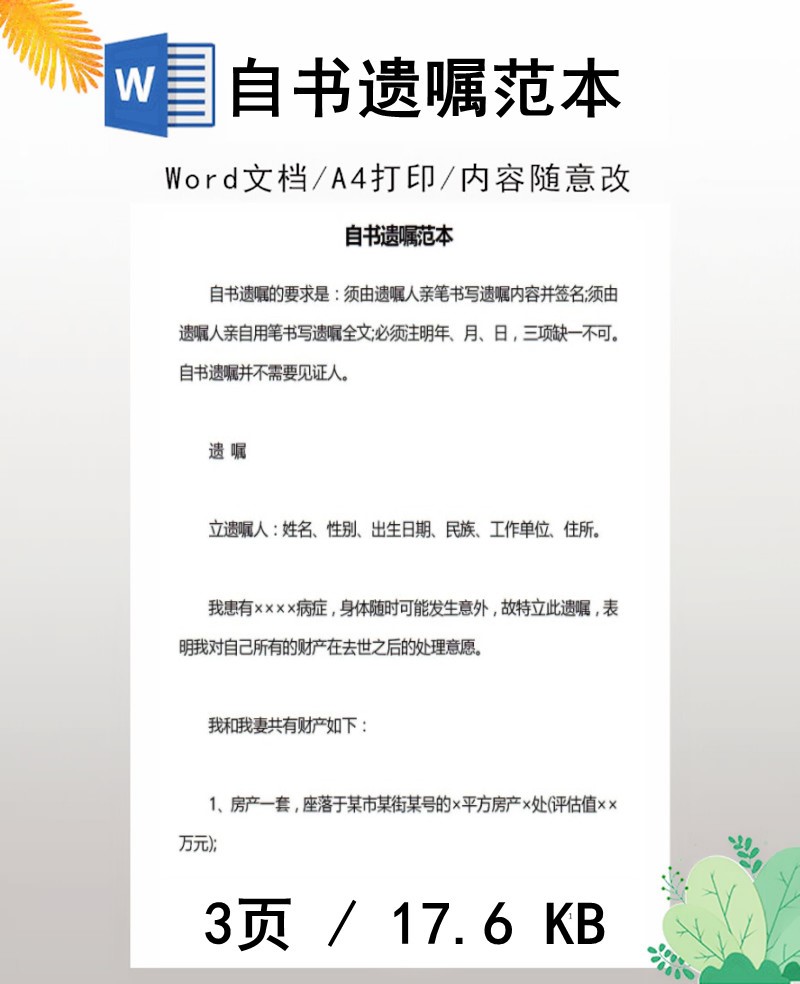 自书遗嘱范本word文档格式可编辑电子版
