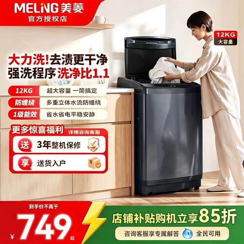 美菱12kg全自动波轮洗衣机防缠绕
