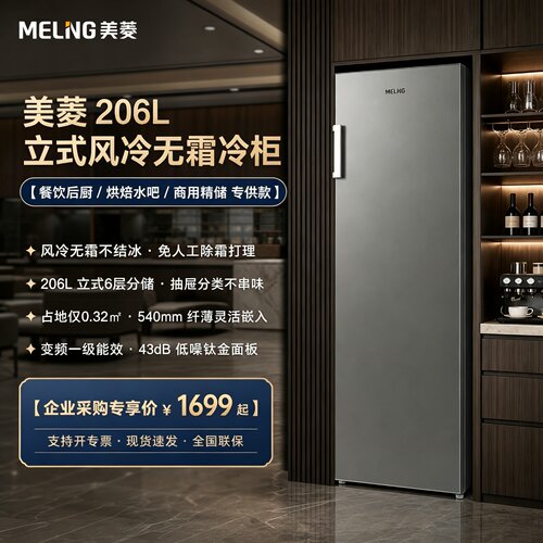 美菱商用立式风冷无霜冷柜206L