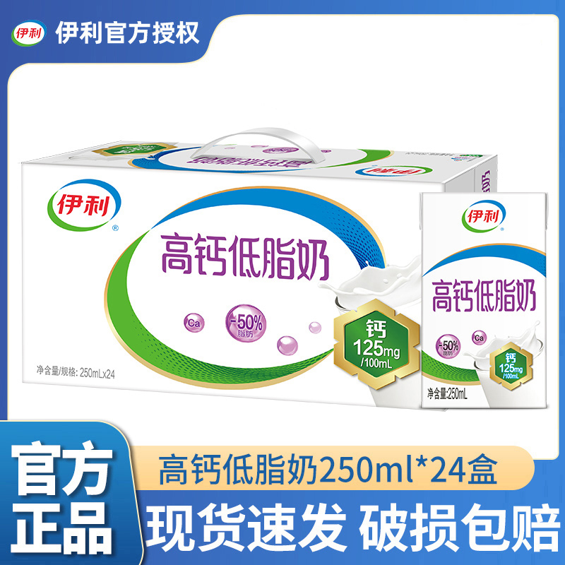 7月产伊利高钙低脂奶250ml*24盒整箱学生中老年送礼营养家用牛奶