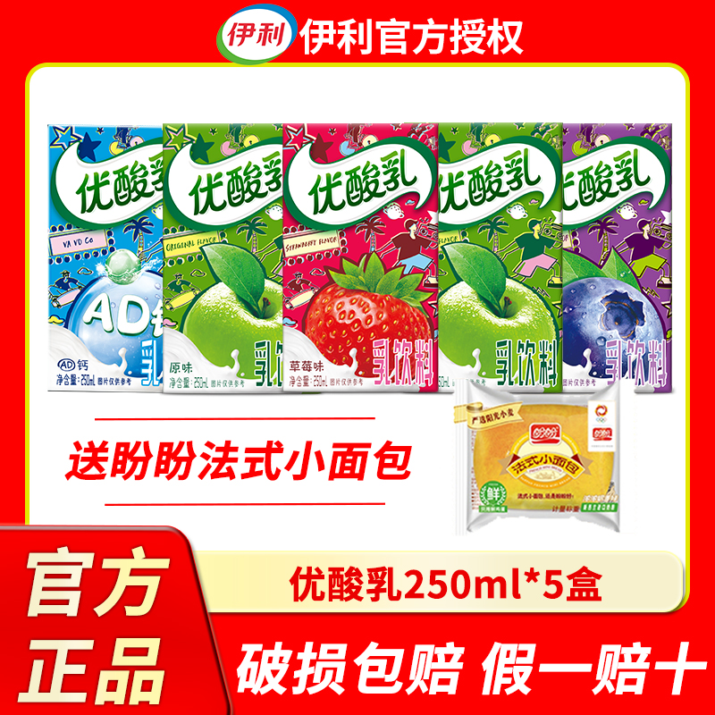 新货伊利优酸乳250ml*5盒送面包