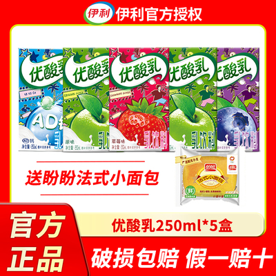 新货伊利优酸乳250ml*5盒送面包