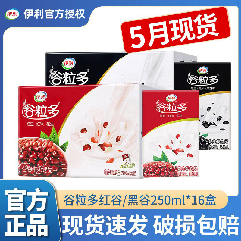 5月产 伊利谷粒多红谷黑谷红豆黑豆250ml*16盒谷物奶营养早餐牛奶