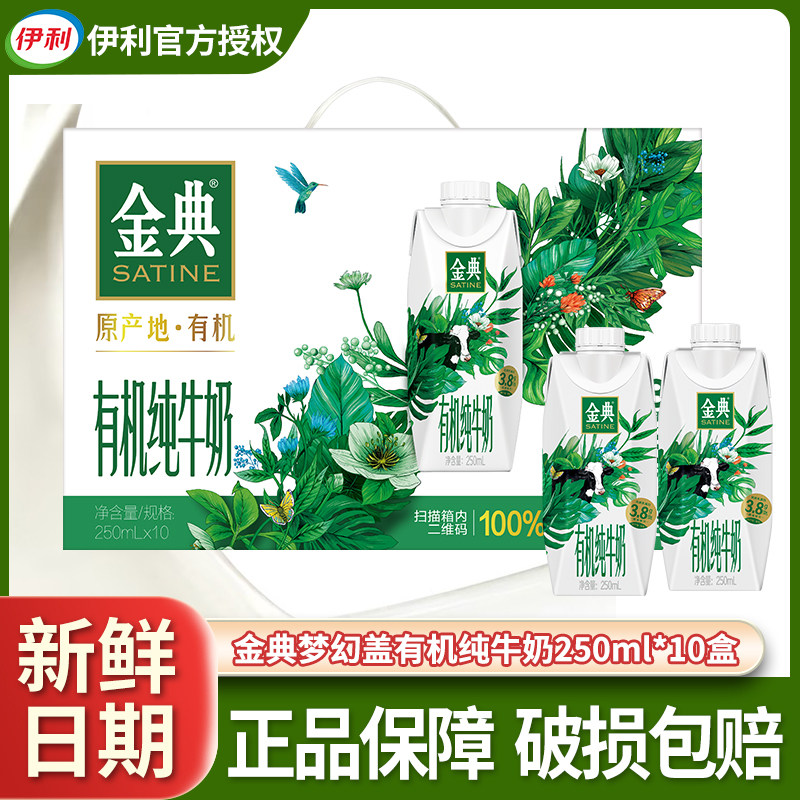 3月产 伊利金典有机纯牛奶（梦幻盖）250ml*10盒原生高钙营养牛奶
