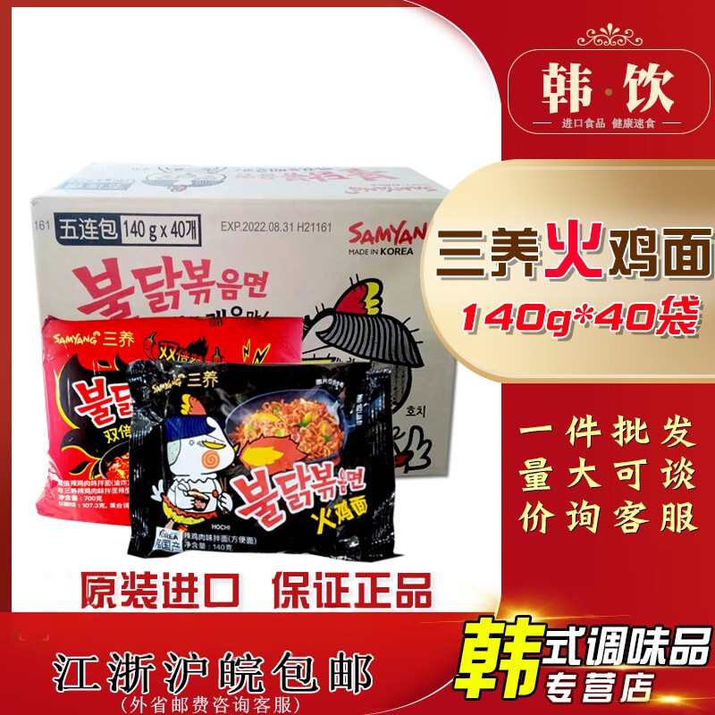 韩国进口三养火鸡面140g*40袋韩式超辣方便面速食超辣泡面干拌面