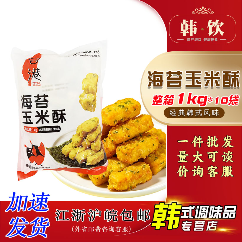 台港海苔玉米酥1kg冷冻半成品食材小吃油炸速冻西餐快餐点心早餐