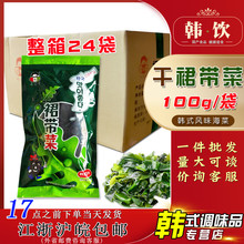 小伙子裙带菜干货100g 海带汤免洗海带煲汤速食低脂 24袋整箱韩式