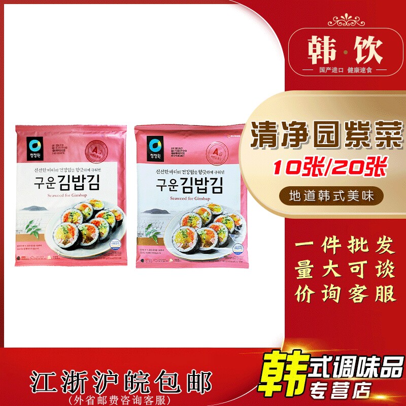 韩国进口清净园烤海苔10/20张紫菜包饭海苔寿司海苔料理海苔紫菜