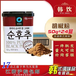 韩国进口清净园胡椒粉50g 24盒整箱纯黑胡椒粉调味料家庭烹饪佐料