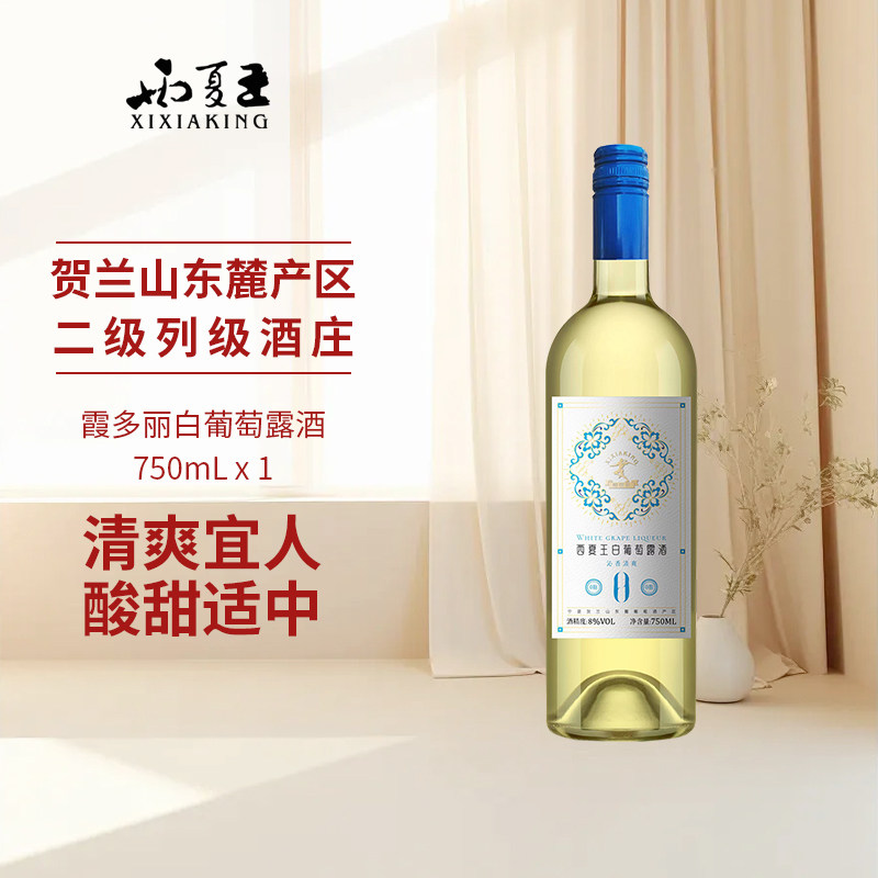 西夏王白葡萄露酒750ml单支宁夏农垦贺兰山东麓产区国产低度