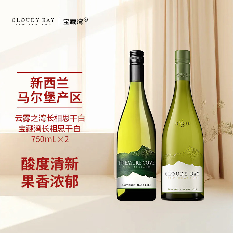 云雾之湾长相思白葡萄酒宝藏湾马尔堡长相思干白葡萄酒750ml组合图片