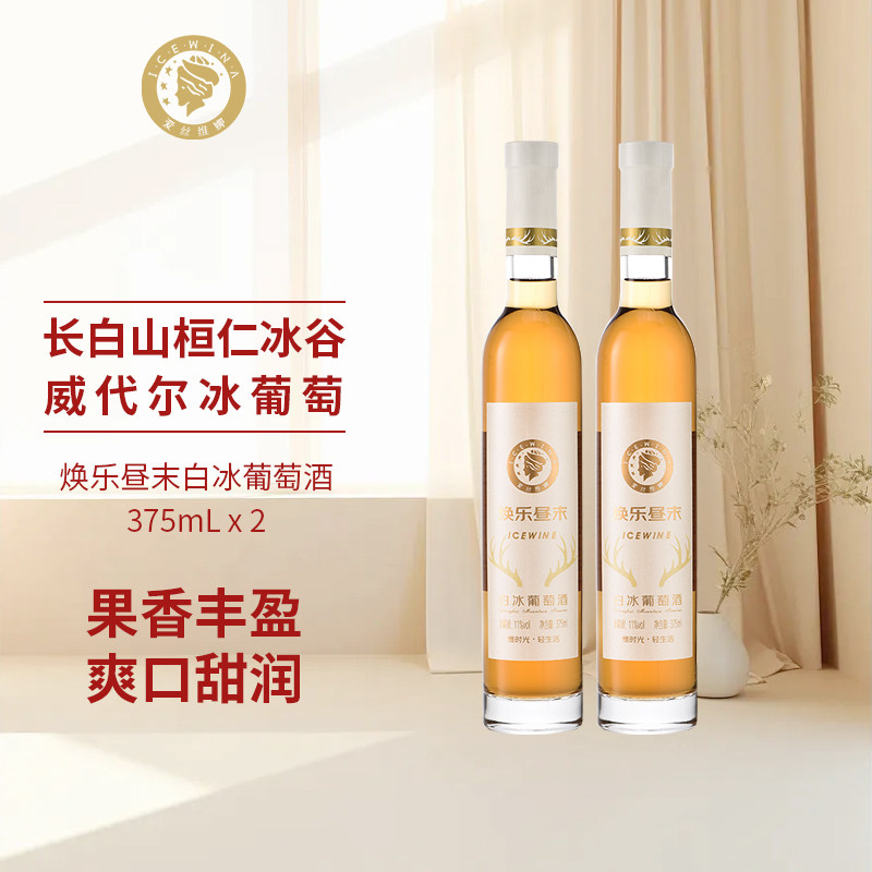 爱丝维娜焕乐昼末威代尔白冰葡萄酒375ml女士微醺甜酒晚安酒双支