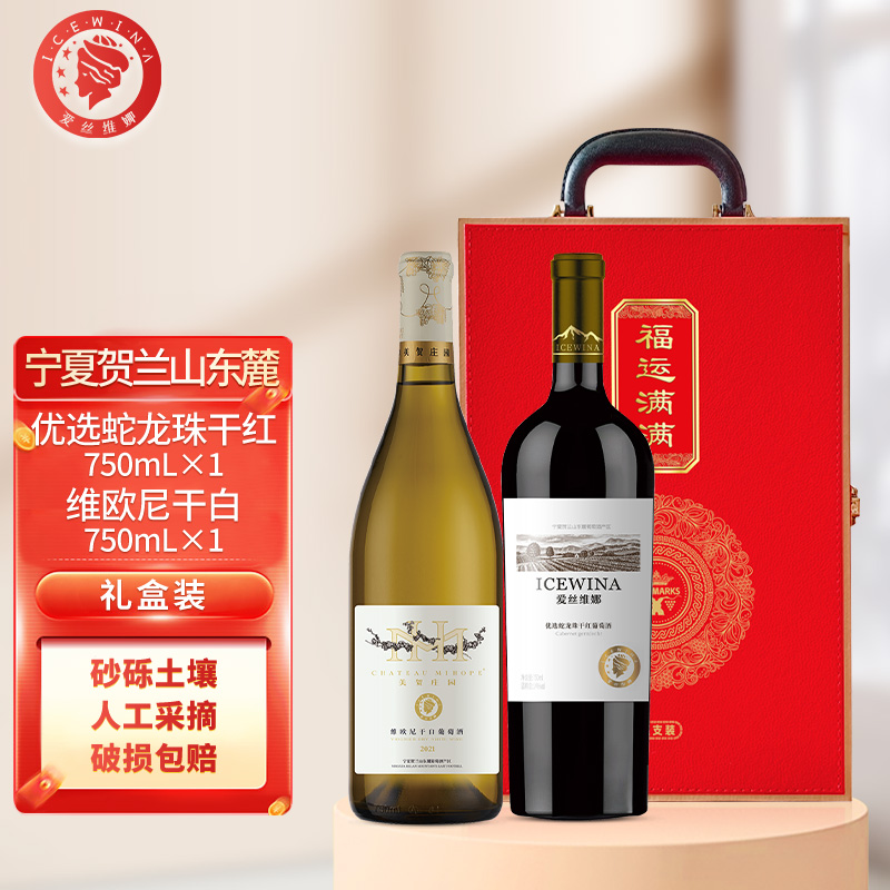 爱丝维娜贺兰山东麓优选干红+维欧尼干白葡萄酒双支礼盒装750ml*2