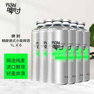 啤时精酿啤酒德式小麦啤酒11度千岛湖德式精酿啤酒1L6瓶装