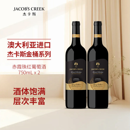 杰卡斯金桶赤霞珠干红葡萄酒