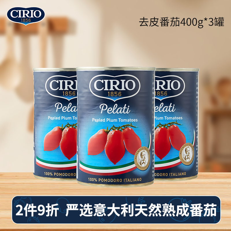 Cirio茄意欧进口去皮番茄罐头400g*3罐 0脂肪 意面番茄酱番茄块