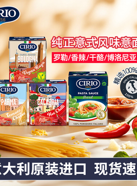 Cirio茄意欧进口意大利面酱罗勒/博洛尼亚/干酪/香辣风味 意面酱