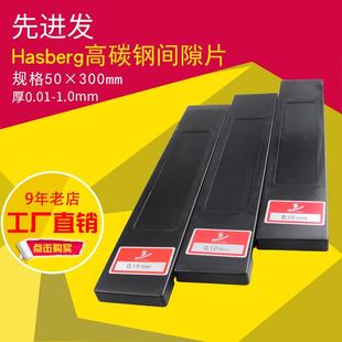 西德hasberg高碳钢模具间隙片精密碳钢垫片高硬度碳素钢片50mm宽
