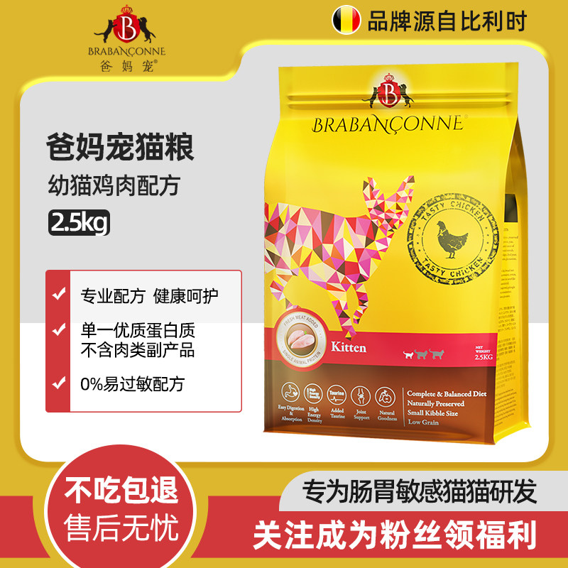 爸妈宠比利时宠物猫粮鸡肉蛋白系列低谷物配方幼猫/成猫粮2.5kg