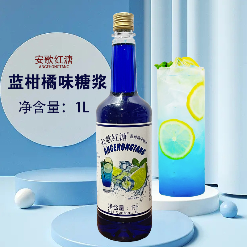蓝柑桔糖浆1L气泡苏打水浓缩果汁鸡尾酒蓝色柑橘星空饮料果露原料