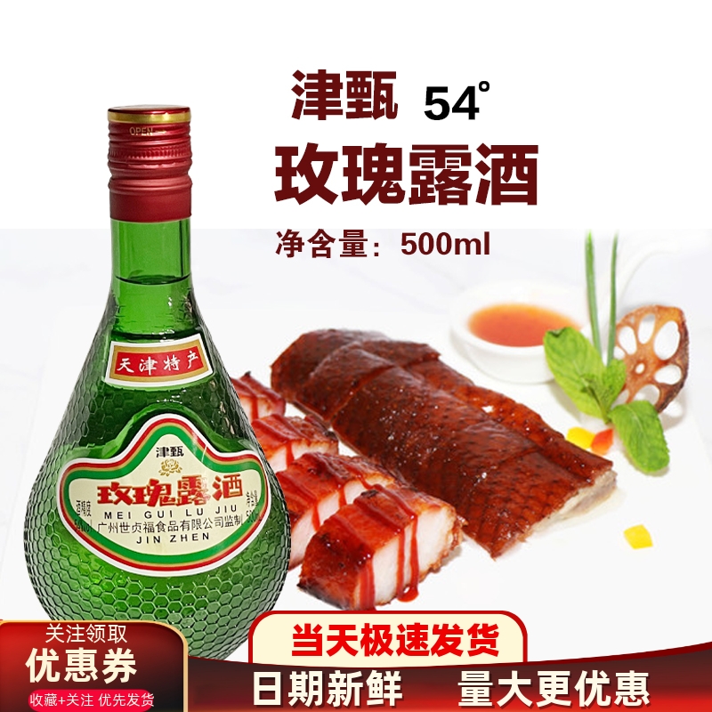 津甄玫瑰露酒54度调味料酒
