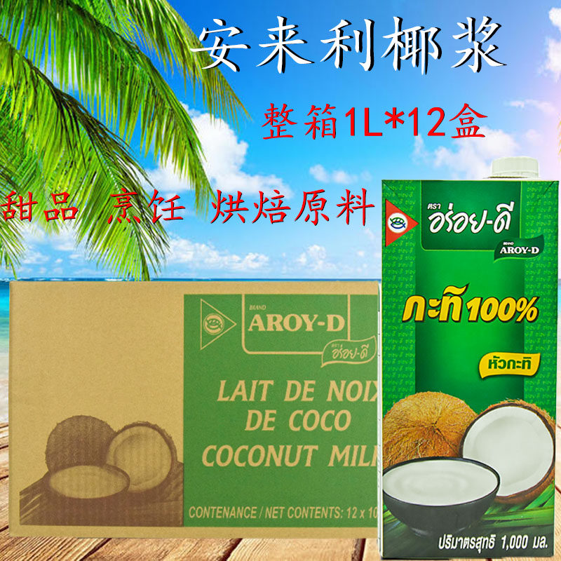 安来利AROY-D椰浆越南进口整箱椰奶咖喱西米露冬阴功甜品奶茶店专