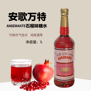 安歌万特石榴味糖浆安哥红糖水1升装红石榴汁酒吧餐厅鸡尾酒调酒