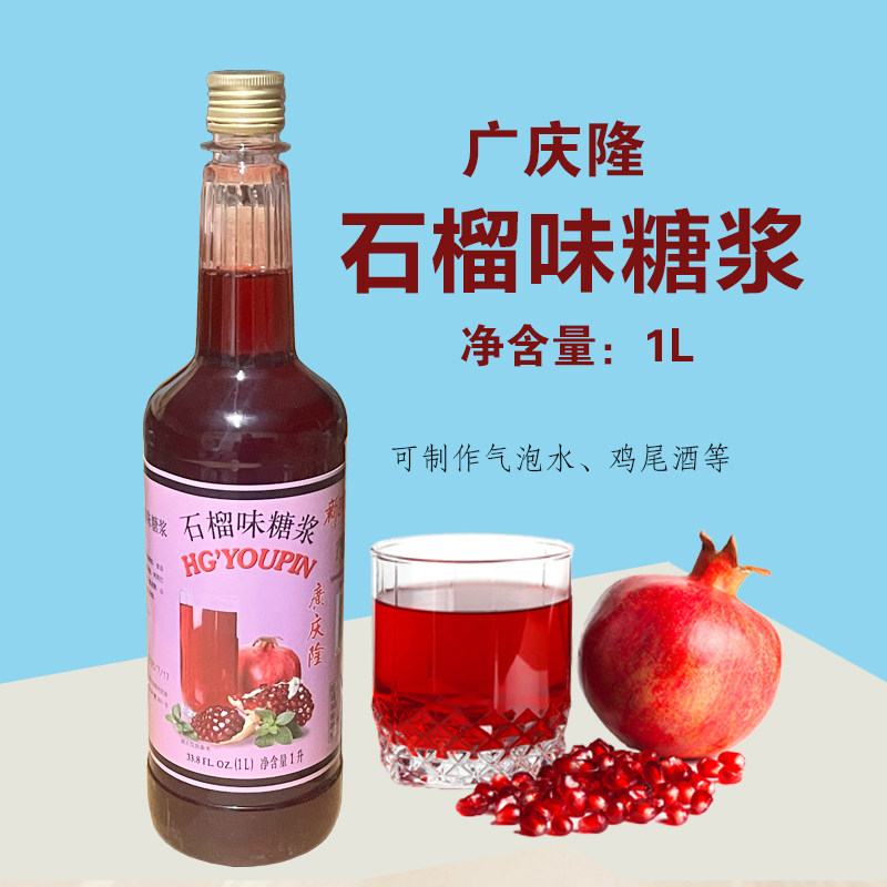 广庆隆石榴味糖水正品价格优惠