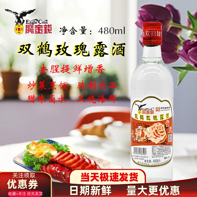鹰金钱双鹤玫瑰露酒去腥增香