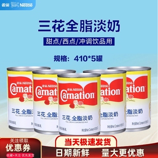 雀巢三花全脂淡奶410g 丝袜奶茶甜品西米烧仙草咖啡原材料 5罐港式