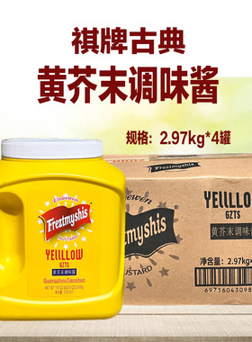 祺牌古典黄芥末酱2.97kg*4罐寿司汉堡三明治沙拉酱美式热狗调味酱