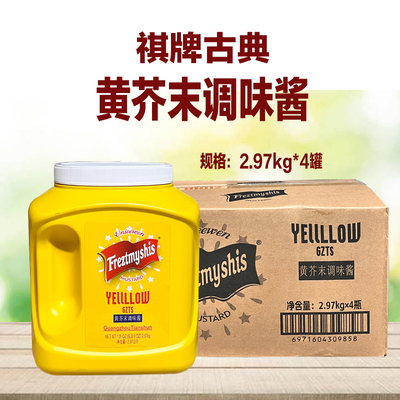 祺牌古典黄芥末酱2.97kg*4罐寿司汉堡三明治沙拉酱美式热狗调味酱