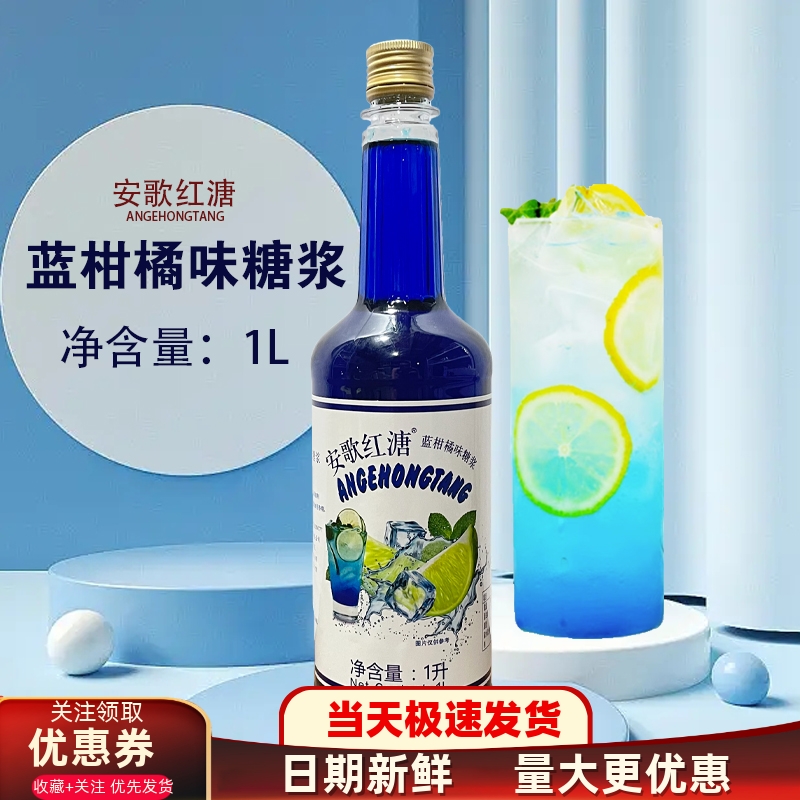 蓝柑桔糖浆1L气泡苏打水浓缩果汁鸡尾酒蓝色柑橘星空饮料果露原料
