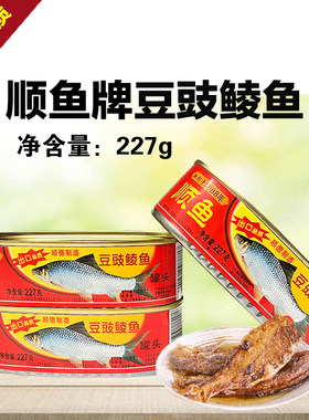 顺鱼牌广东特产速食豆豉鲮鱼罐头