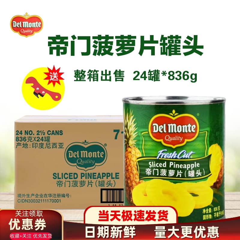 帝门菠萝片罐头正品价格优惠