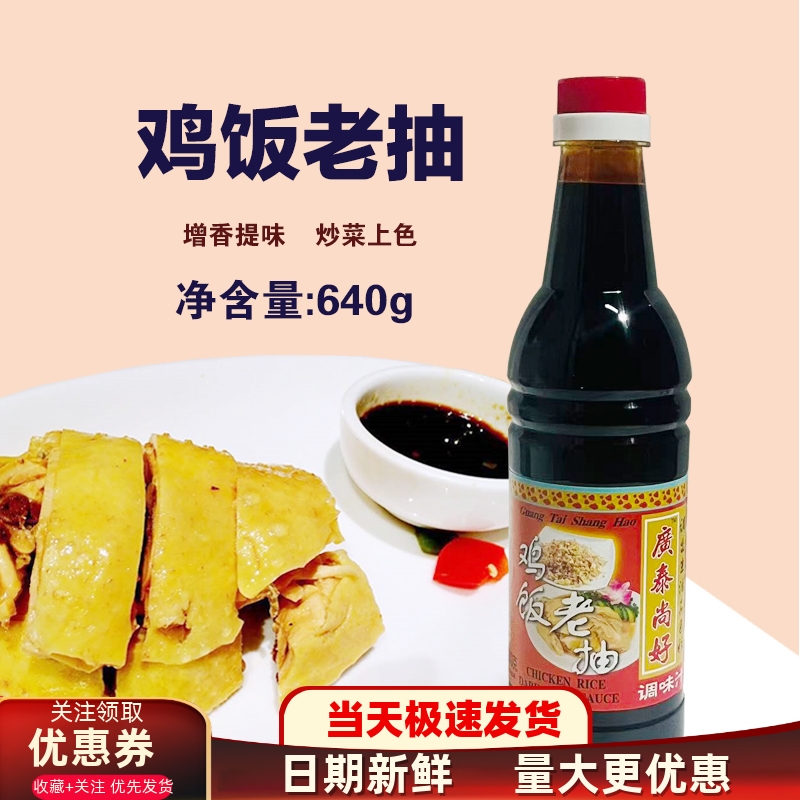 广泰尚好鸡饭老抽酿造甜酱油