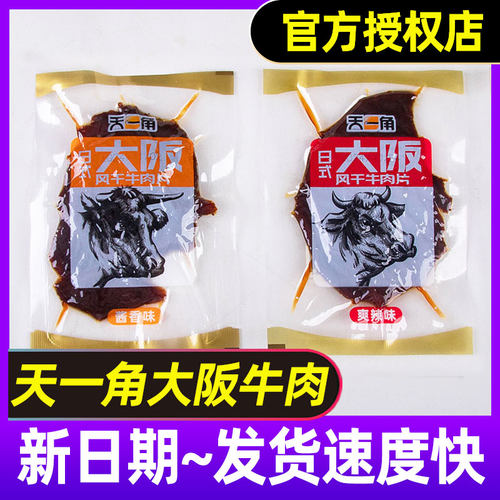 天一角牛肉干日式大阪酱香味