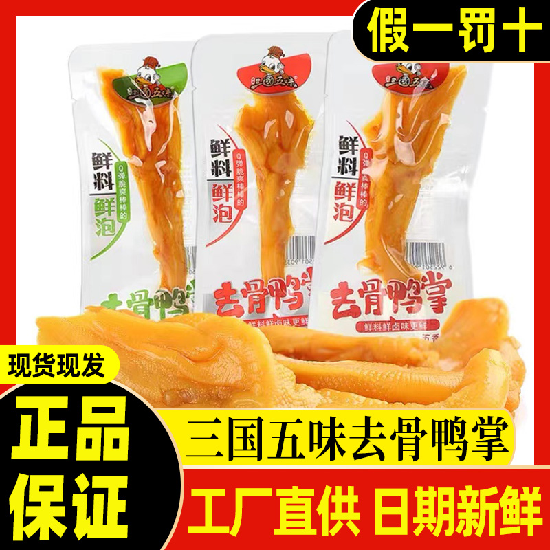 三国五味去骨鸭掌脆鸭掌零食