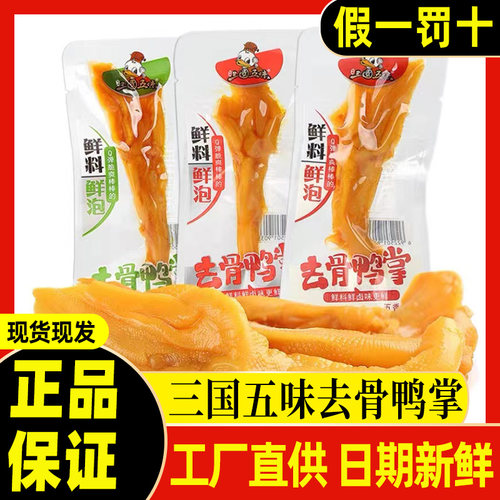 三国五味去骨鸭掌脆鸭掌零食