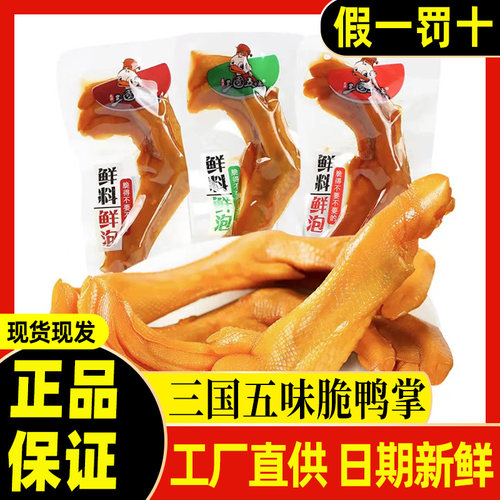 三国五味鸭掌五香鸭爪鸭脚独立
